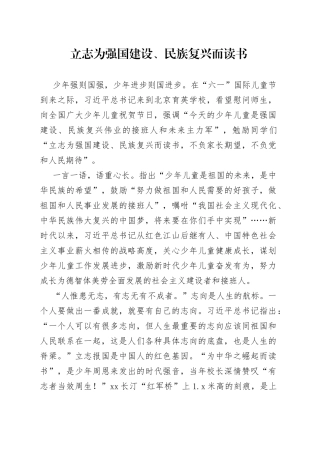 立志为强国建设、民族复兴而读书