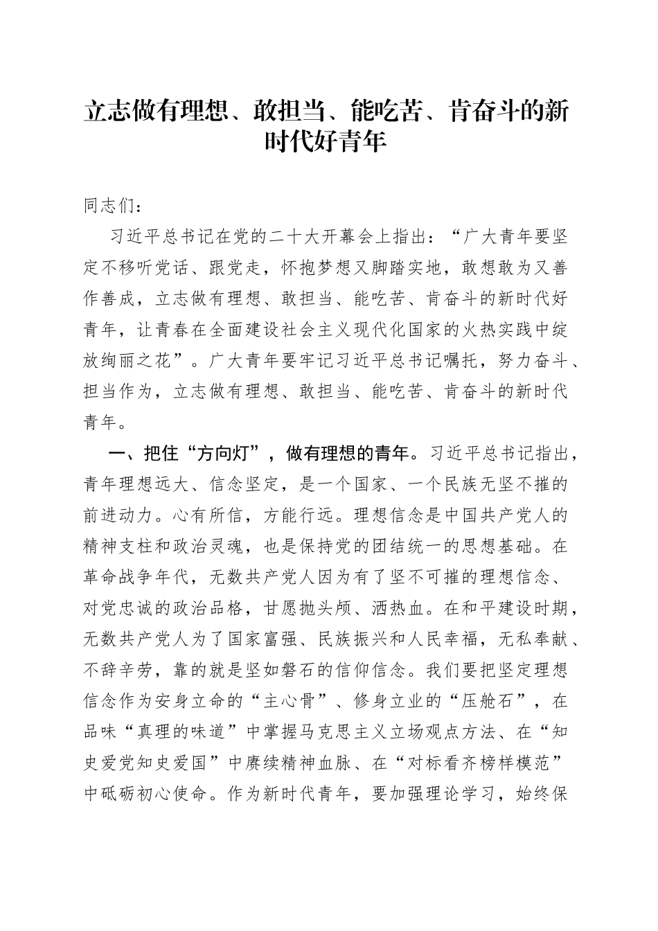 立志做有理想、敢担当、能吃苦、肯奋斗的新时代好青年_第1页