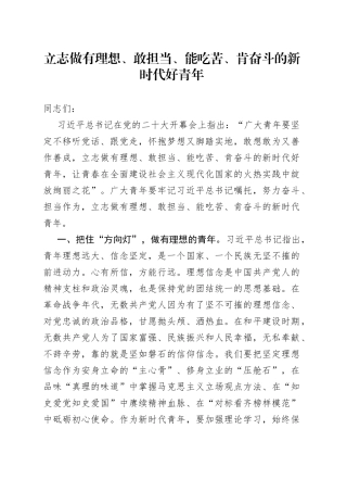 立志做有理想、敢担当、能吃苦、肯奋斗的新时代好青年