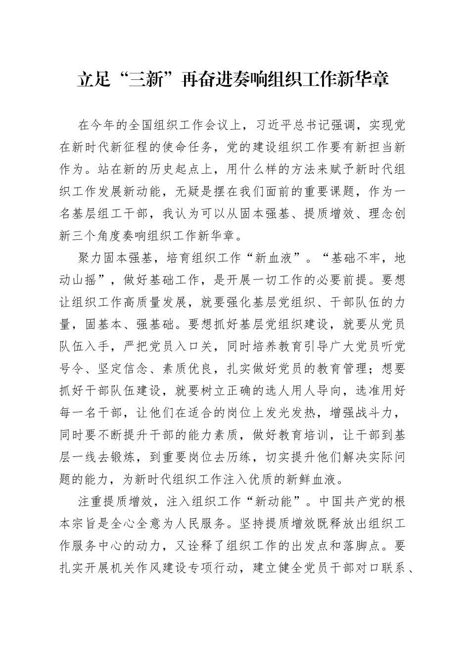 立足“三新”再奋进 奏响组织工作新华章_第1页