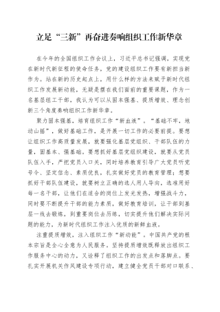 立足“三新”再奋进 奏响组织工作新华章
