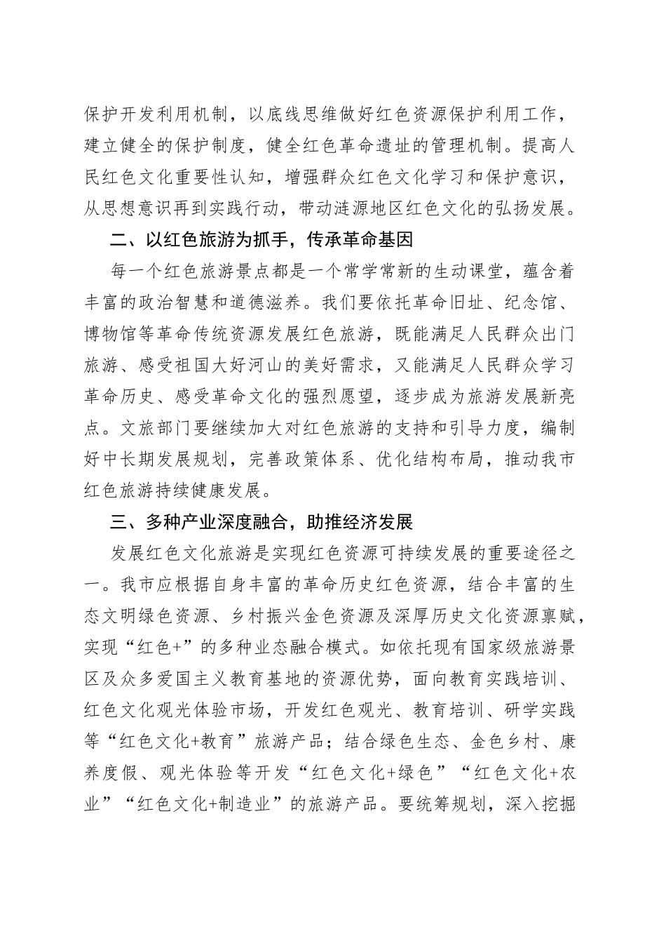 立足文化和旅游特色,用好红色资源、传承革命基因_第2页