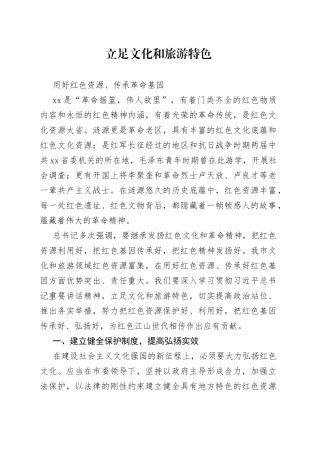 立足文化和旅游特色,用好红色资源、传承革命基因