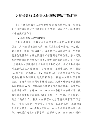 立足长效持续攻坚人居环境整治工作汇报
