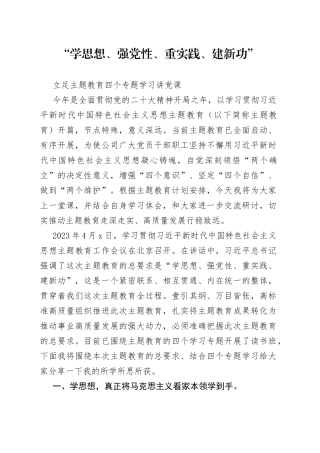 立足主题教育四个专题学习讲党课