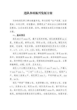 连队乡村振兴发展方案