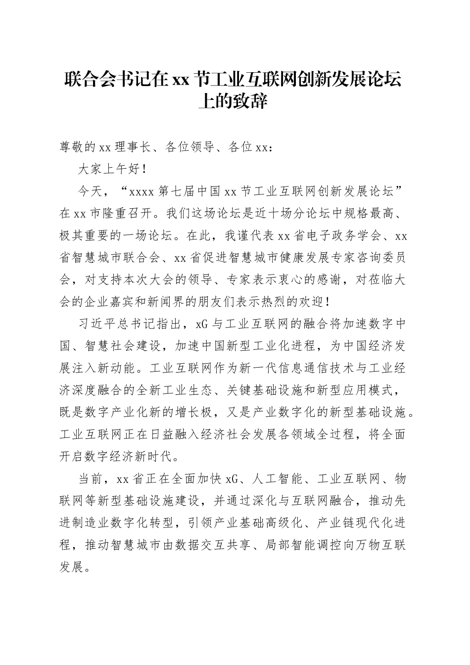 联合会书记在xx节工业互联网创新发展论坛上的致辞_第1页