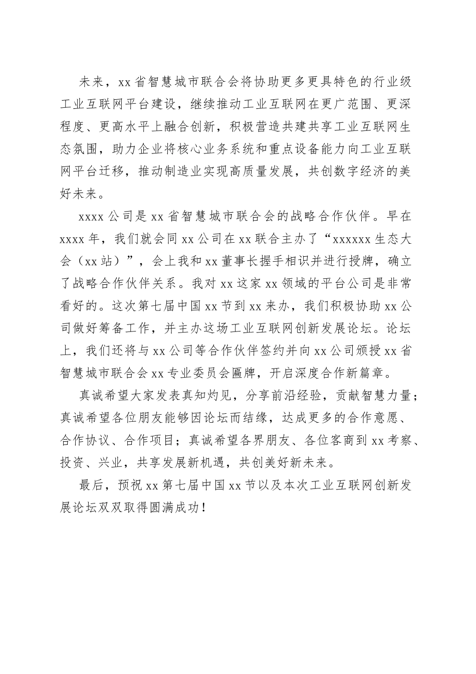 联合会书记在xx节工业互联网创新发展论坛上的致辞_第2页