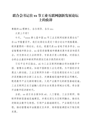 联合会书记在xx节工业互联网创新发展论坛上的致辞