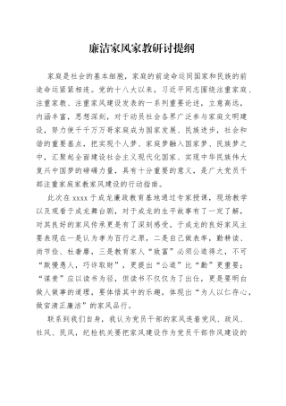 廉洁家风家教主题发言