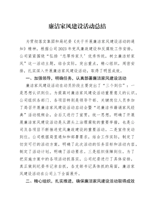 廉洁家风建设活动总结