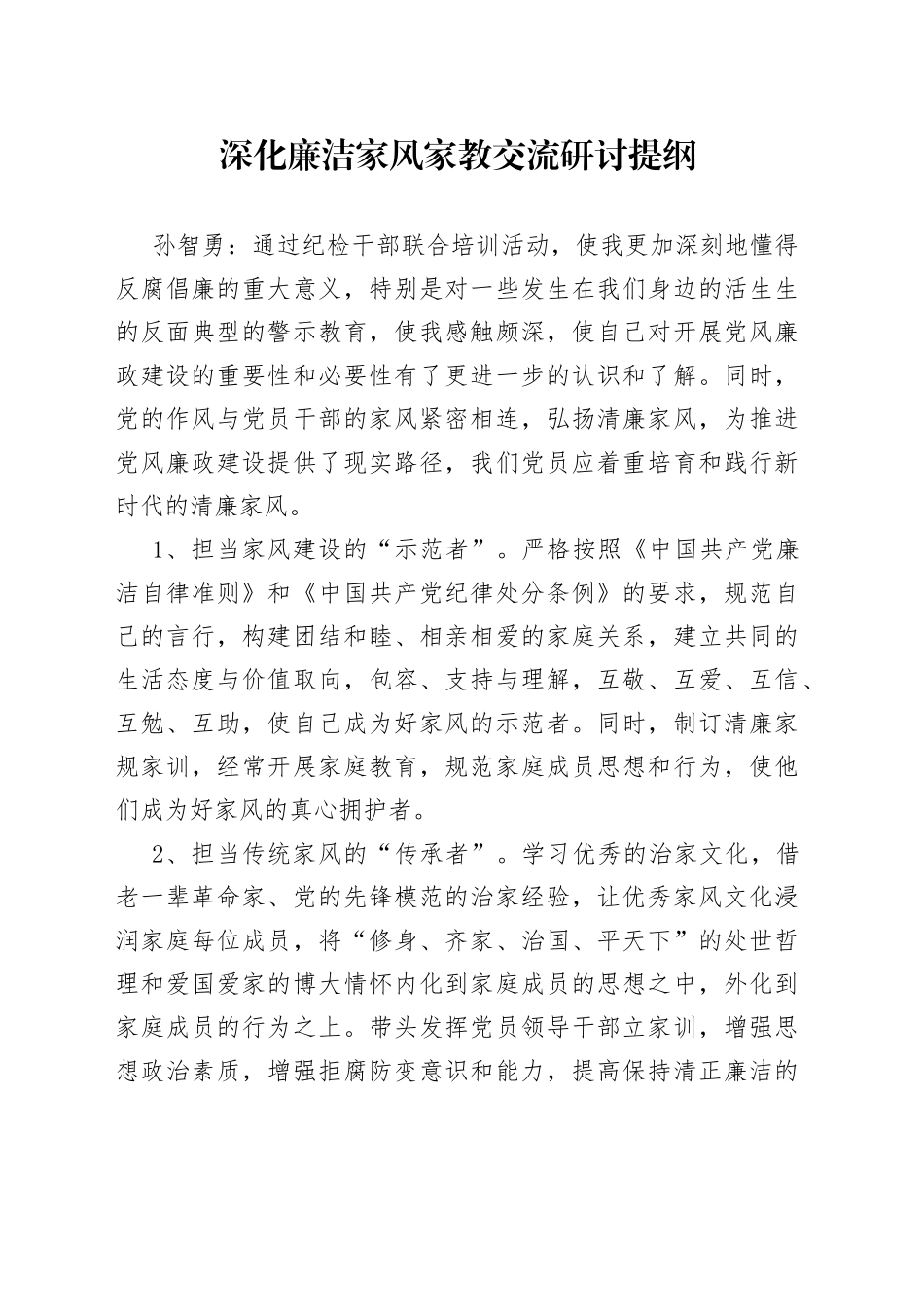 廉洁家风交流研讨_第1页