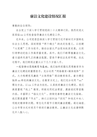 廉洁文化建设情况汇报