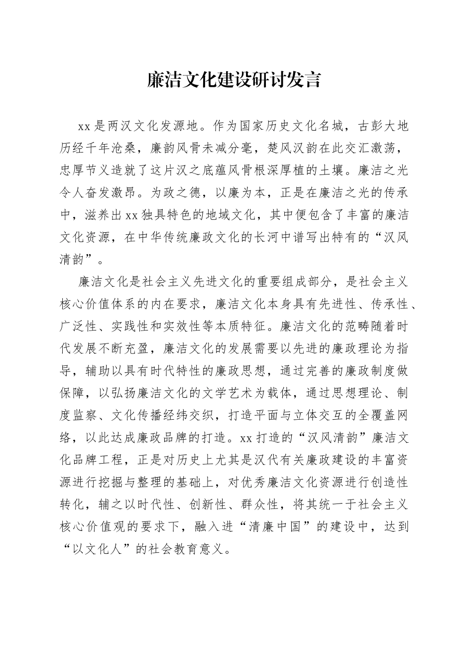 廉洁文化建设研讨发言_第1页