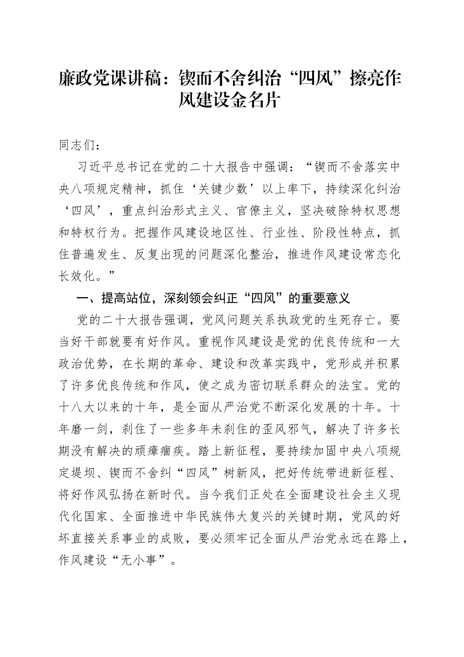 廉政党课：锲而不舍纠治“四风”+擦亮作风建设金名片_第1页