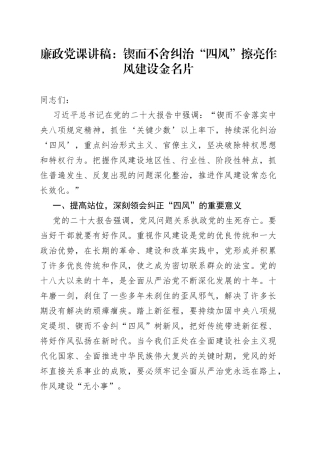 廉政党课：锲而不舍纠治“四风”+擦亮作风建设金名片