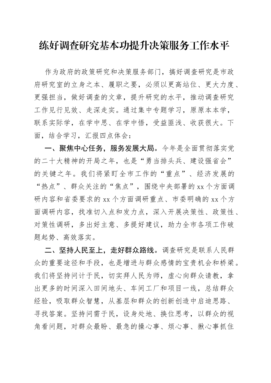 练好调查研究基本功 提升决策服务工作水平_第1页