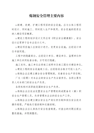 炼钢安全管理主要内容