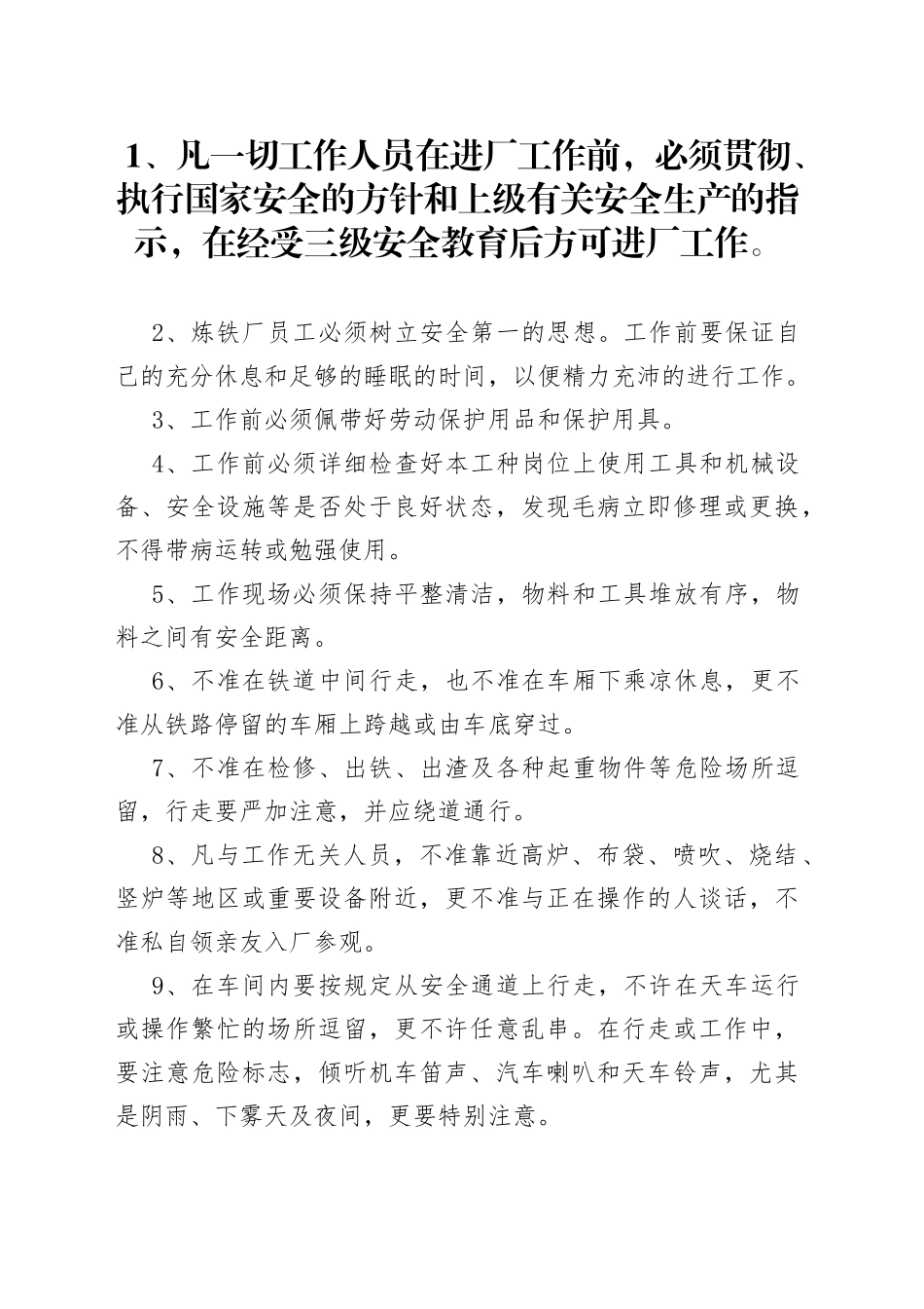 炼铁厂安全技术总则_第1页