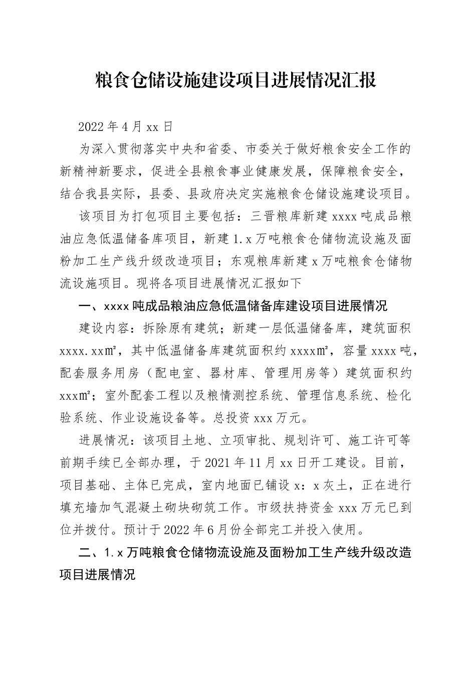 粮食仓储设施建设项目进展情况汇报（20220425）_第1页