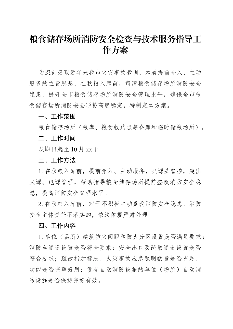 粮食储存场所消防安全检查与技术服务指导工作方案_第1页