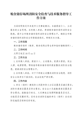 粮食储存场所消防安全检查与技术服务指导工作方案