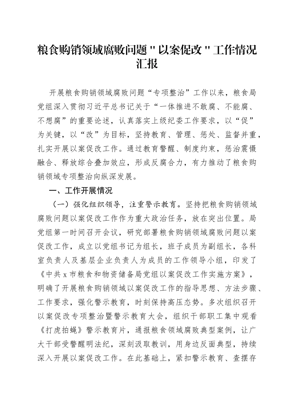 粮食购销领域腐败问题＂以案促改＂工作情况汇报_第1页