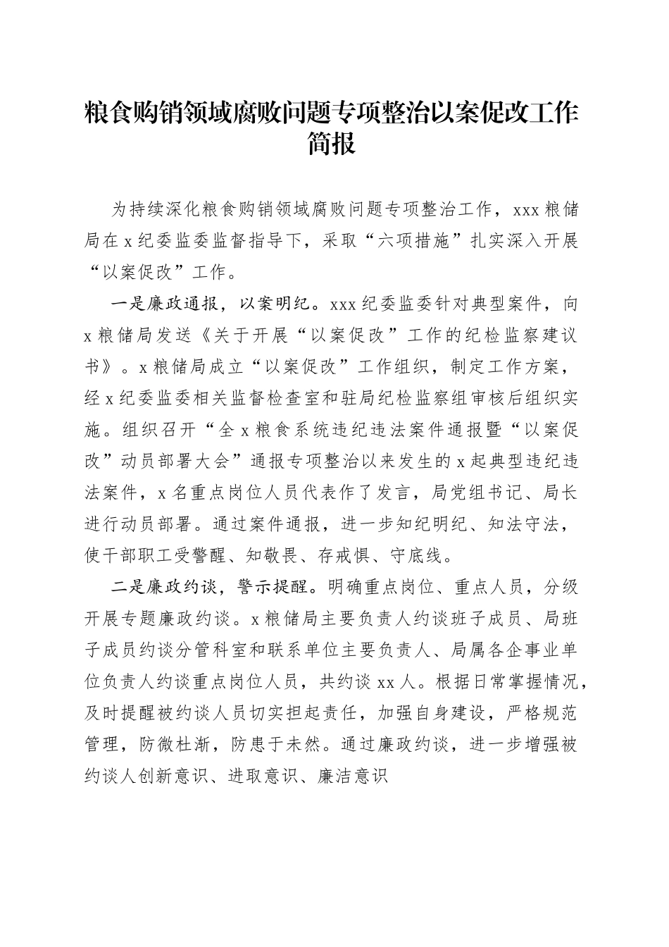 粮食购销领域腐败问题专项整治以案促改工作简报_第1页
