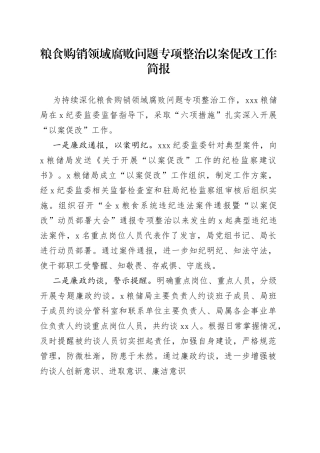 粮食购销领域腐败问题专项整治以案促改工作简报