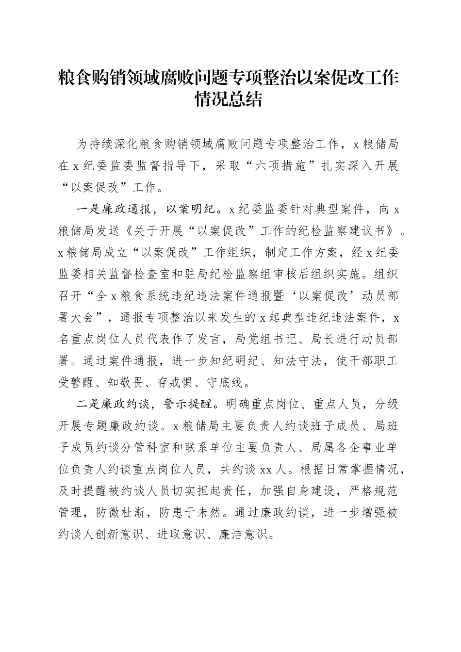 粮食购销领域腐败问题专项整治以案促改工作情况总结_第1页
