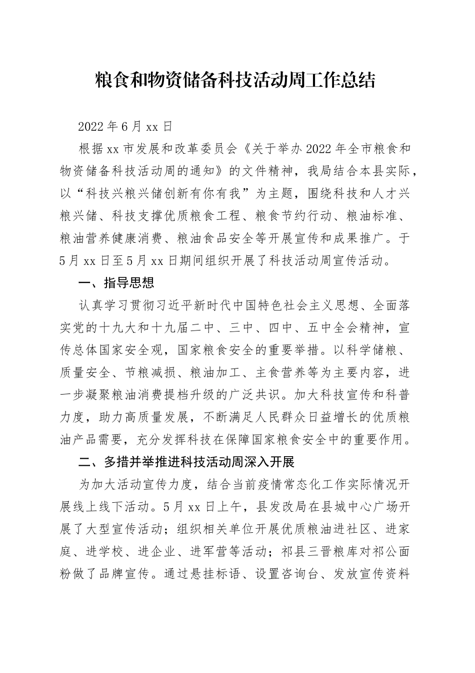 粮食和物资储备科技活动周工作总结（20220620）_第1页