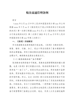 粮食流通管理条例