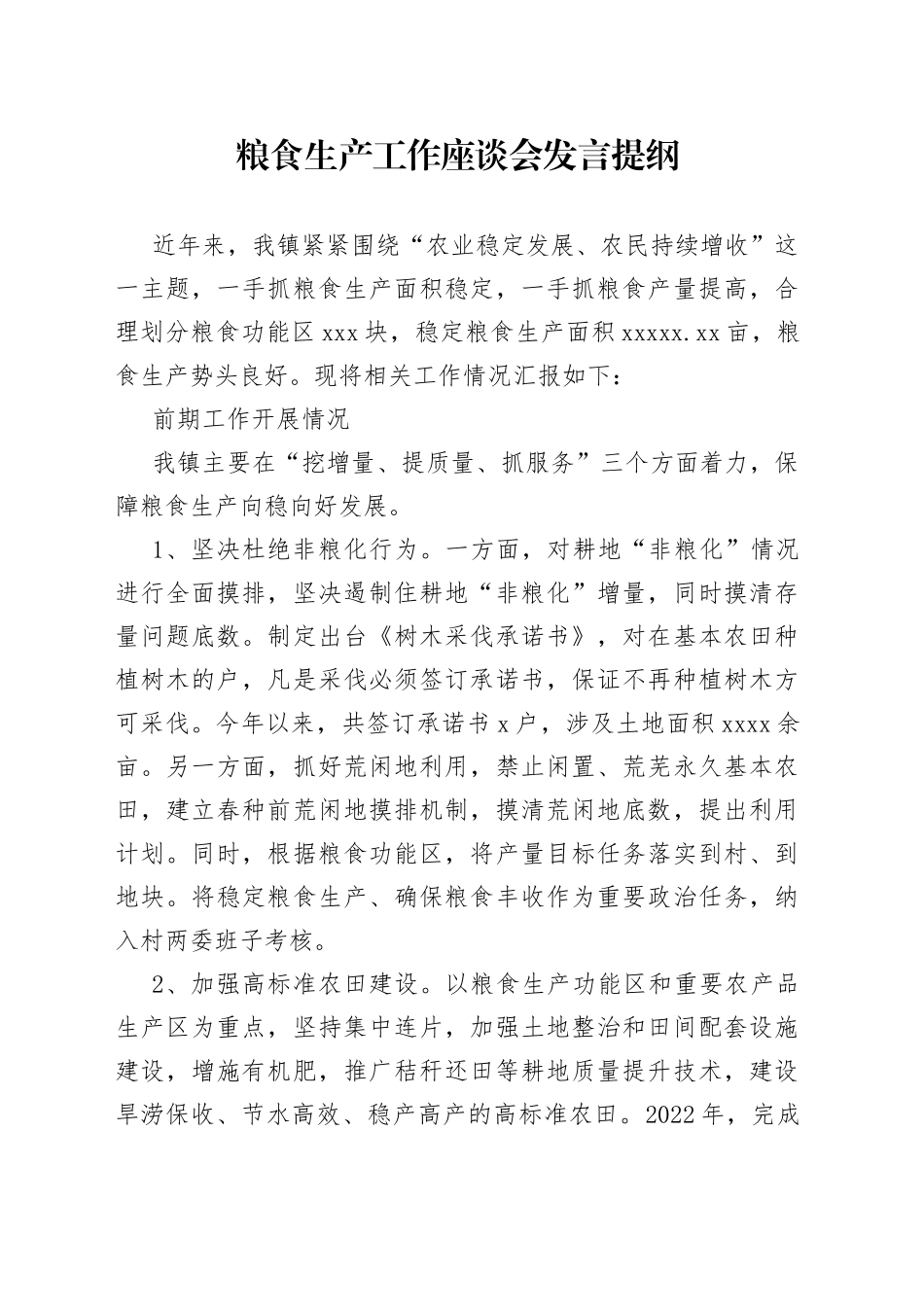 粮食生产工作座谈会发言提纲_第1页
