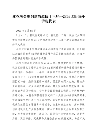 林克庆会见列席省政协十三届一次会议的海外侨胞代表