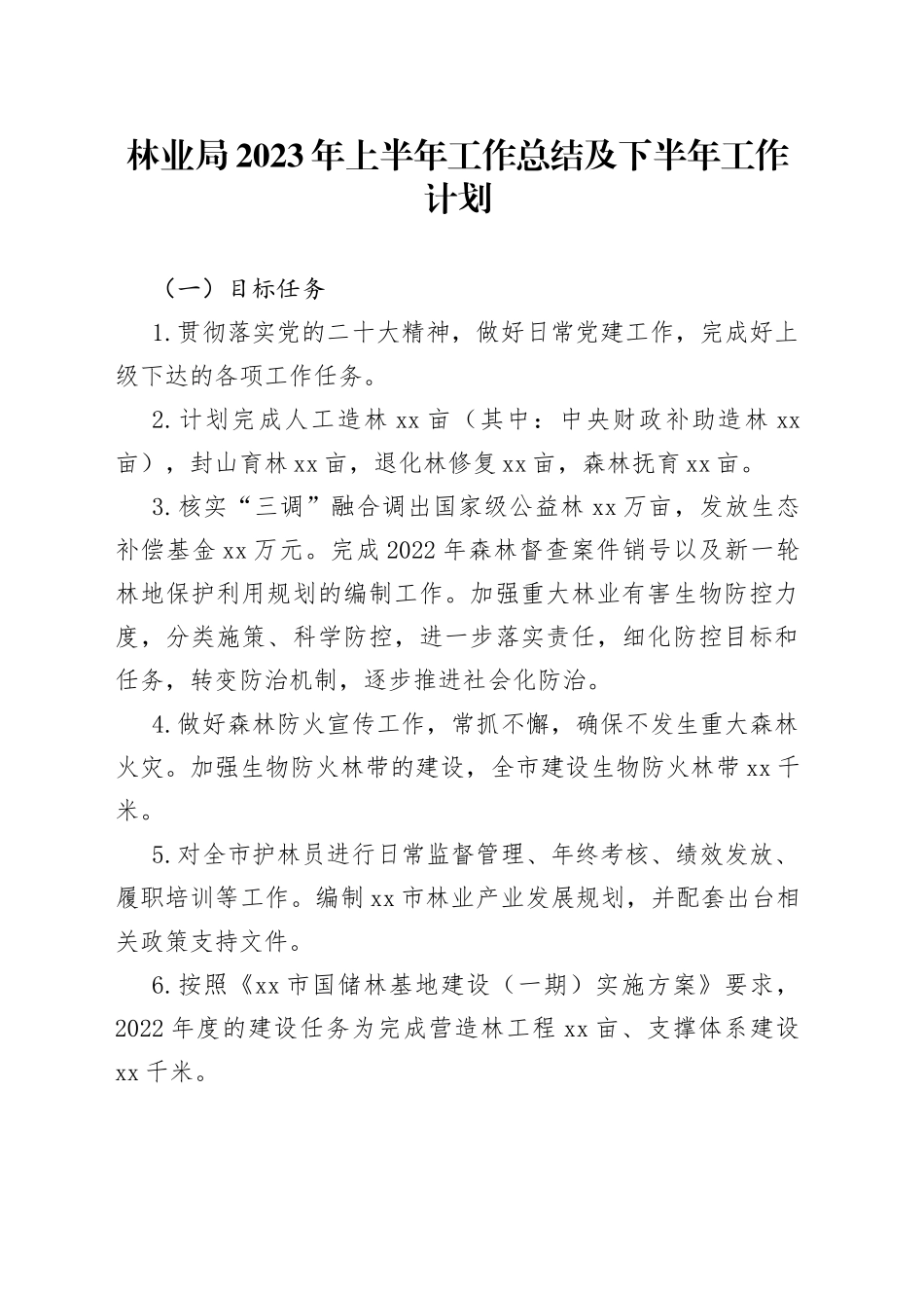林业局2023年上半年工作总结及下半年工作计划_第1页