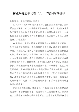 林业局党委书记在“八一“慰问时的讲话