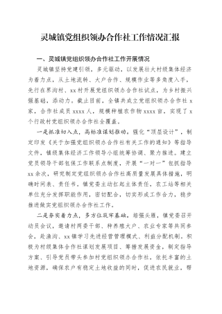 灵城镇党组织领办合作社工作情况汇报