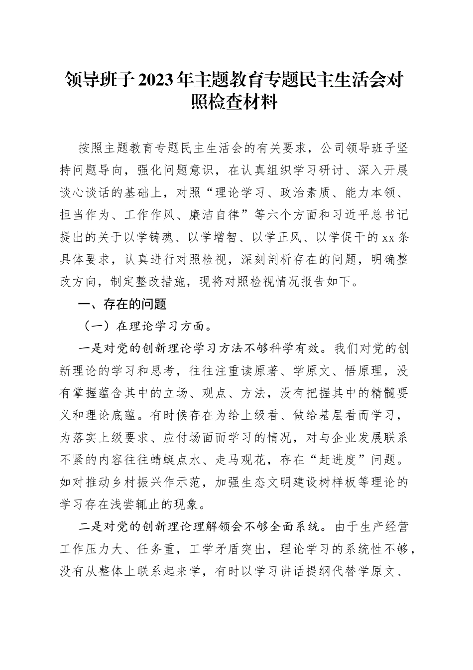 领导班子2023年主题教育专题民主生活会对照检查材料_第1页