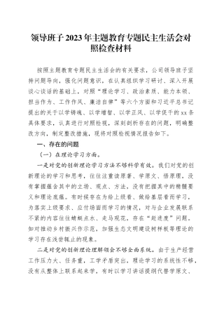 领导班子2023年主题教育专题民主生活会对照检查材料