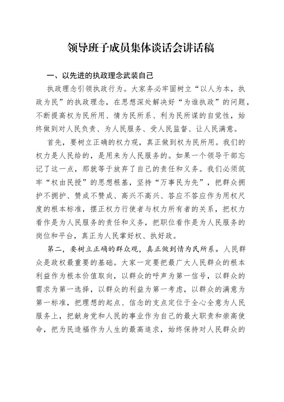 领导班子成员集体谈话会讲话稿_第1页