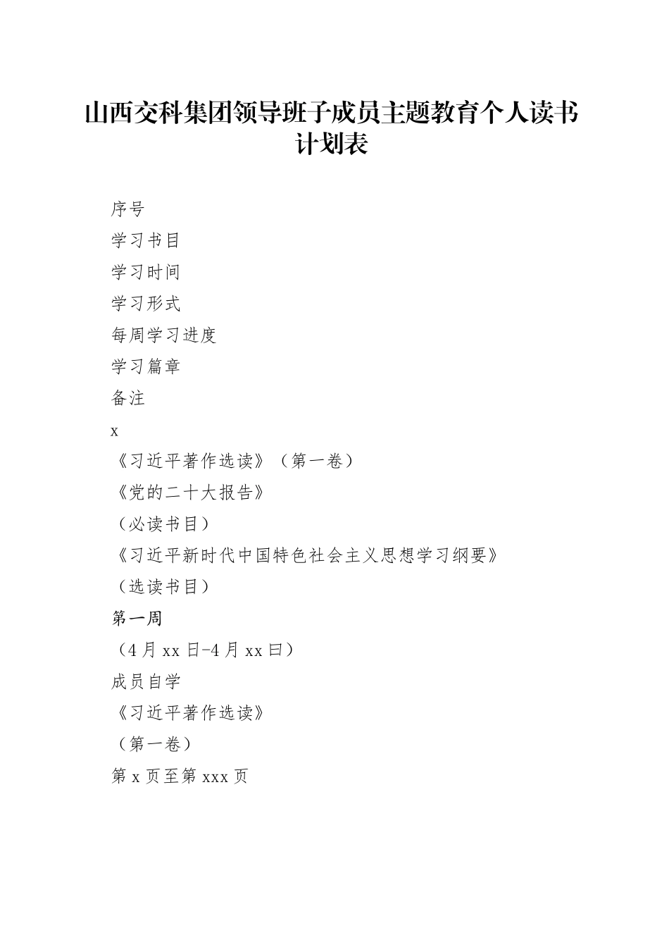 领导班子成员主题教育个人读书计划表_第1页