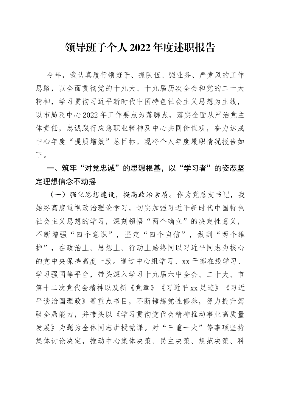 领导班子个人2022年度述职报告_第1页