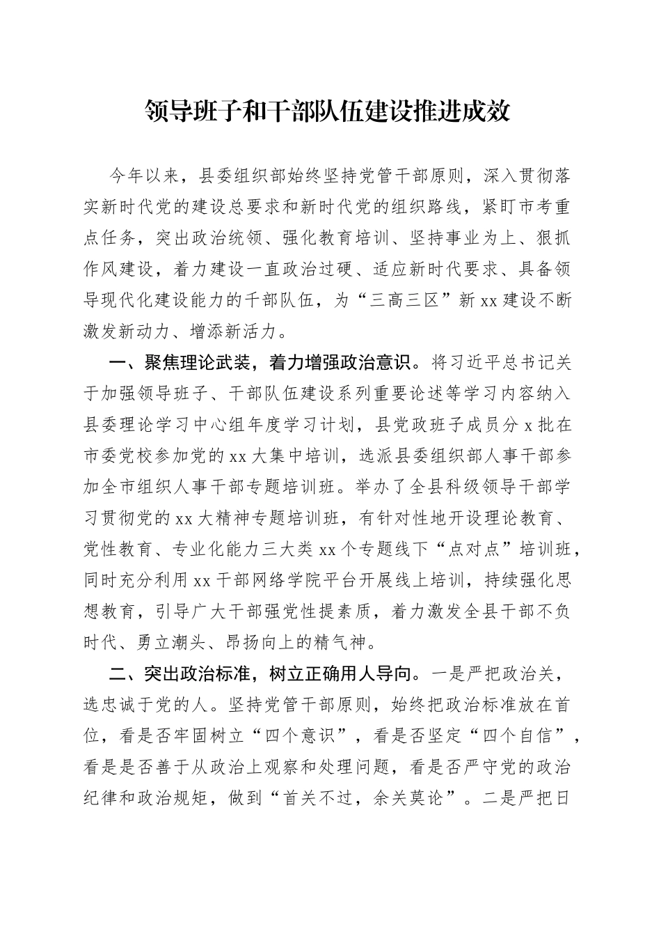 领导班子和干部队伍建设推进成效_第1页