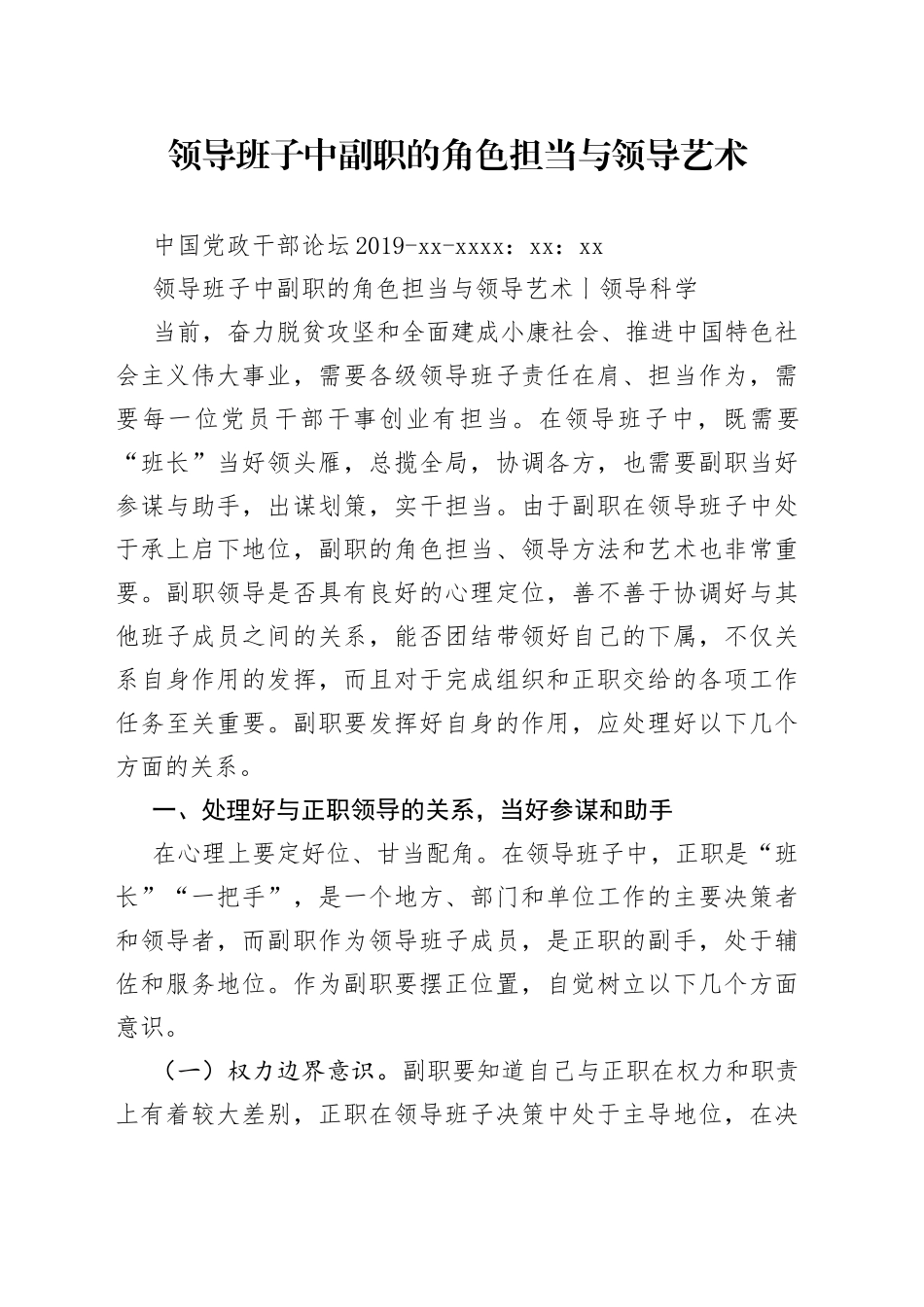 领导班子中副职的角色担当与领导艺术_第1页