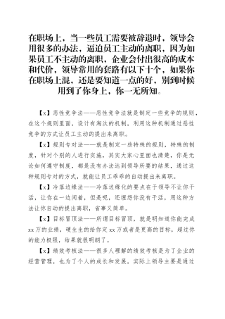 领导逼员工主动离职的10大套路