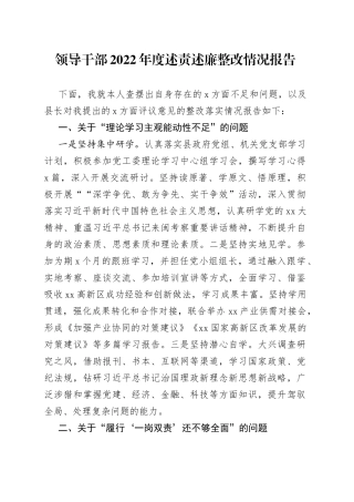 领导干部2022年度述责述廉整改情况报告2