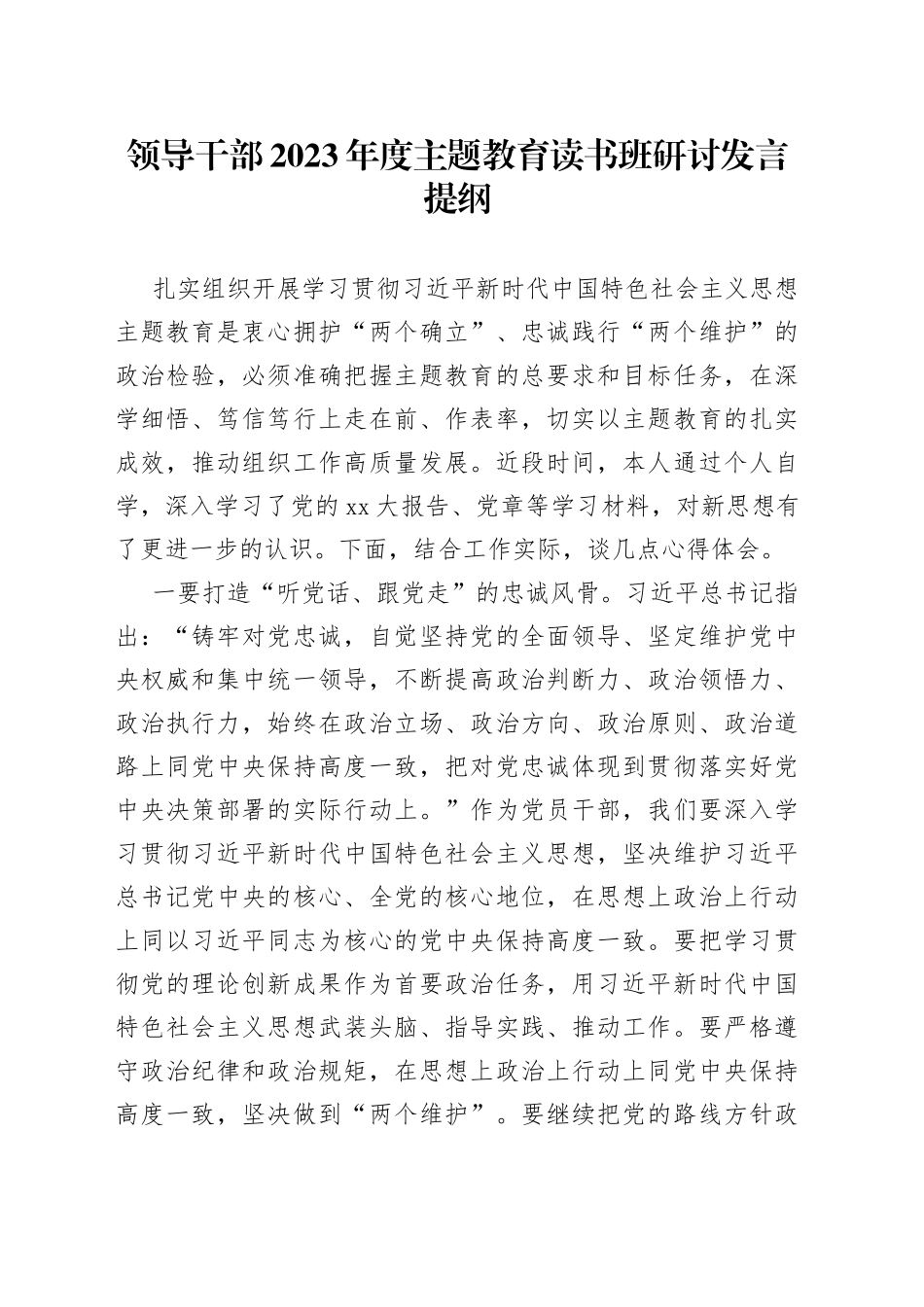 领导干部2023年度主题教育读书班研讨发言提纲_第1页