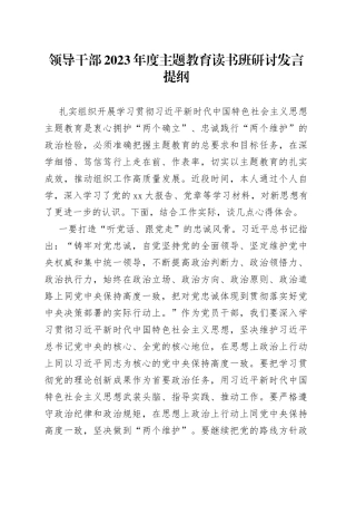 领导干部2023年度主题教育读书班研讨发言提纲