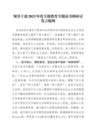 领导干部2023年度主题教育专题读书班研讨发言提纲