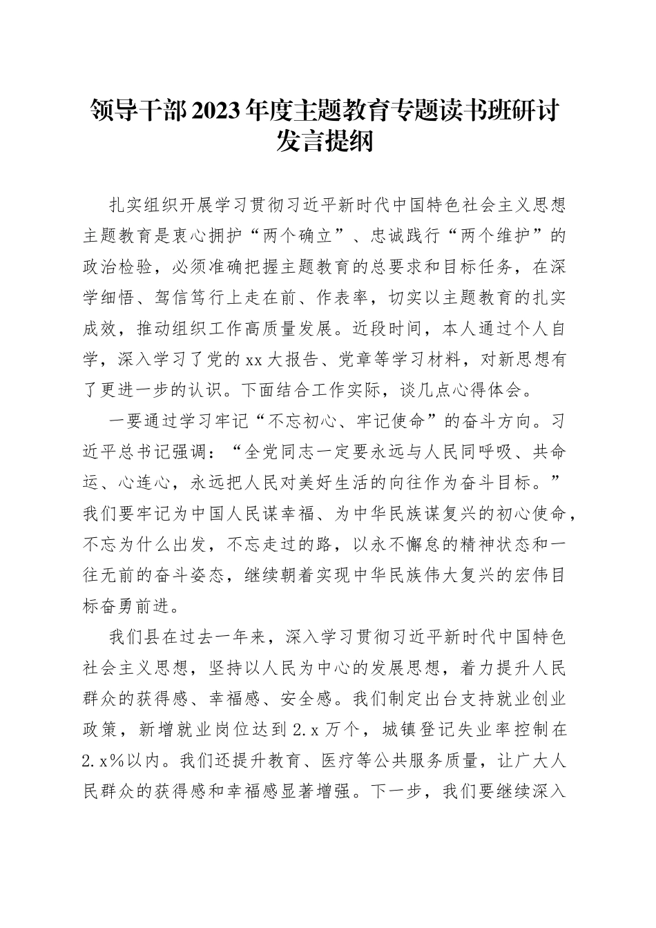 领导干部2023年度主题教育专题读书班研讨发言提纲2_第1页